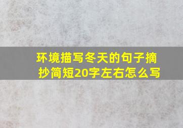 环境描写冬天的句子摘抄简短20字左右怎么写