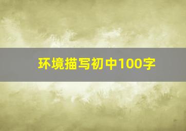 环境描写初中100字