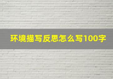 环境描写反思怎么写100字