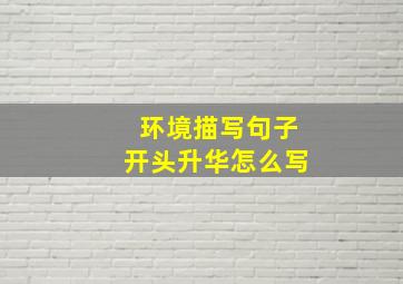 环境描写句子开头升华怎么写