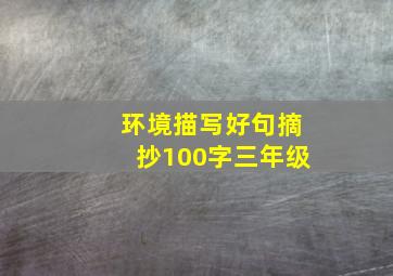 环境描写好句摘抄100字三年级