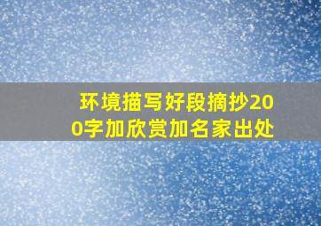 环境描写好段摘抄200字加欣赏加名家出处