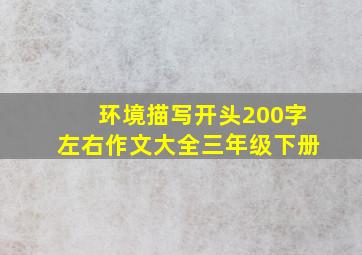 环境描写开头200字左右作文大全三年级下册