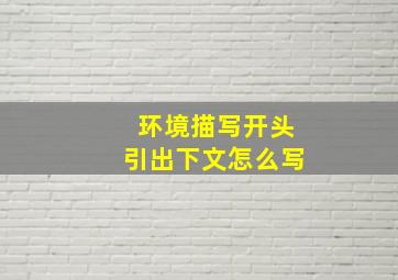 环境描写开头引出下文怎么写