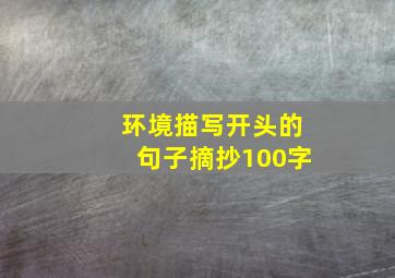 环境描写开头的句子摘抄100字