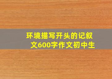 环境描写开头的记叙文600字作文初中生