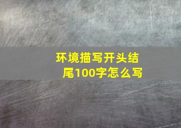 环境描写开头结尾100字怎么写