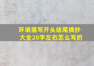 环境描写开头结尾摘抄大全20字左右怎么写的