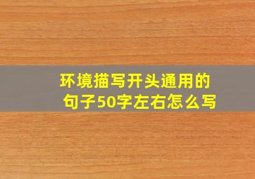 环境描写开头通用的句子50字左右怎么写