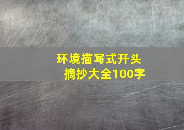 环境描写式开头摘抄大全100字