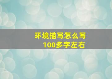 环境描写怎么写100多字左右