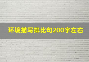 环境描写排比句200字左右