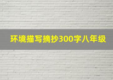 环境描写摘抄300字八年级