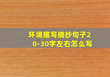 环境描写摘抄句子20-30字左右怎么写