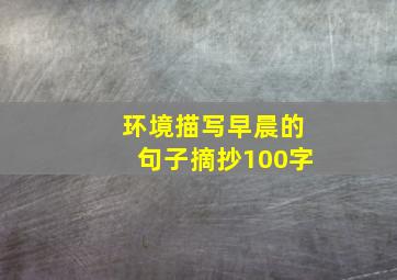 环境描写早晨的句子摘抄100字