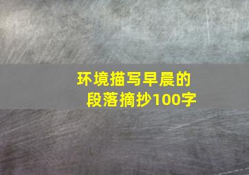 环境描写早晨的段落摘抄100字