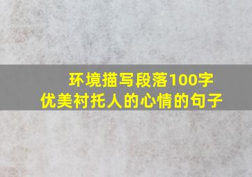 环境描写段落100字优美衬托人的心情的句子