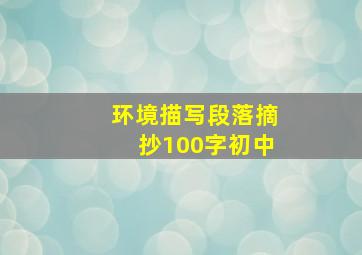 环境描写段落摘抄100字初中