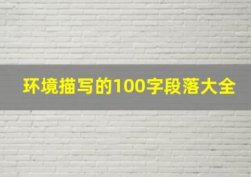 环境描写的100字段落大全