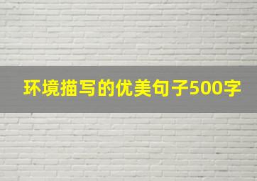 环境描写的优美句子500字