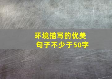 环境描写的优美句子不少于50字