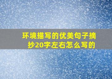 环境描写的优美句子摘抄20字左右怎么写的