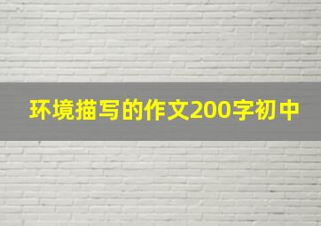 环境描写的作文200字初中