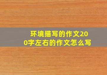 环境描写的作文200字左右的作文怎么写