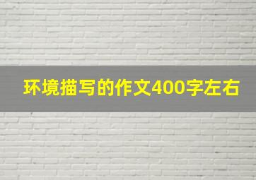 环境描写的作文400字左右