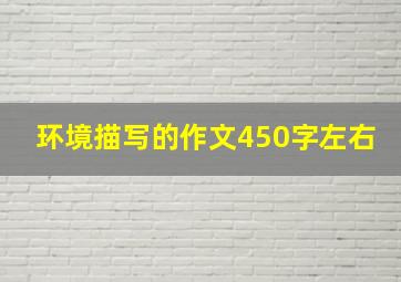 环境描写的作文450字左右