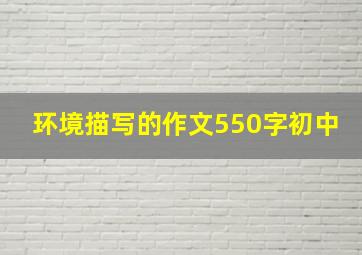 环境描写的作文550字初中