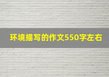 环境描写的作文550字左右