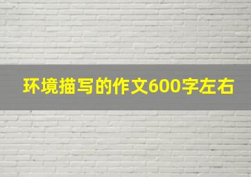 环境描写的作文600字左右