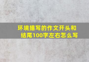 环境描写的作文开头和结尾100字左右怎么写