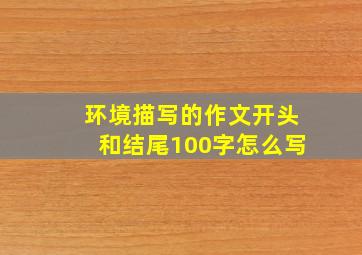 环境描写的作文开头和结尾100字怎么写