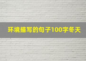 环境描写的句子100字冬天