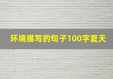 环境描写的句子100字夏天