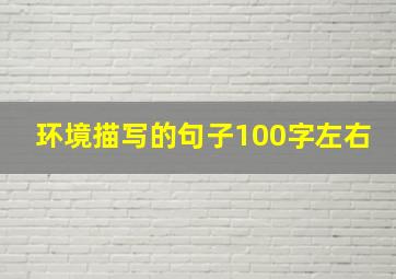 环境描写的句子100字左右