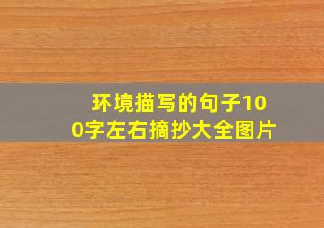 环境描写的句子100字左右摘抄大全图片