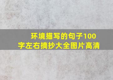 环境描写的句子100字左右摘抄大全图片高清