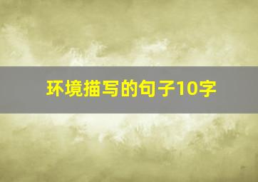 环境描写的句子10字