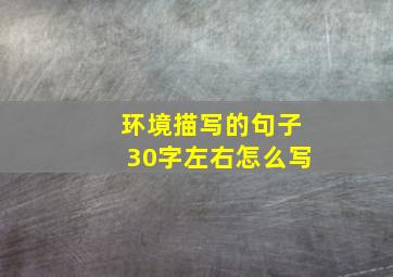 环境描写的句子30字左右怎么写