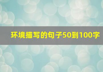 环境描写的句子50到100字