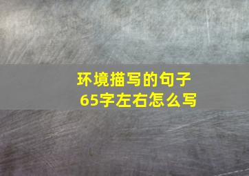 环境描写的句子65字左右怎么写