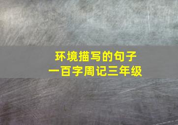 环境描写的句子一百字周记三年级