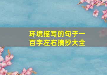 环境描写的句子一百字左右摘抄大全