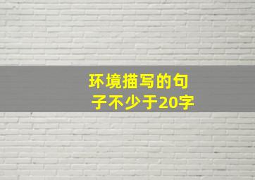 环境描写的句子不少于20字