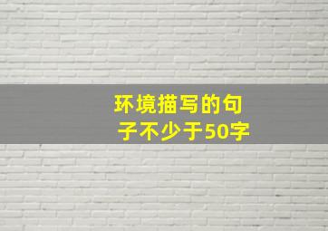 环境描写的句子不少于50字