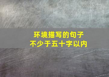 环境描写的句子不少于五十字以内