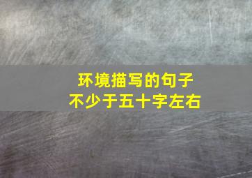 环境描写的句子不少于五十字左右